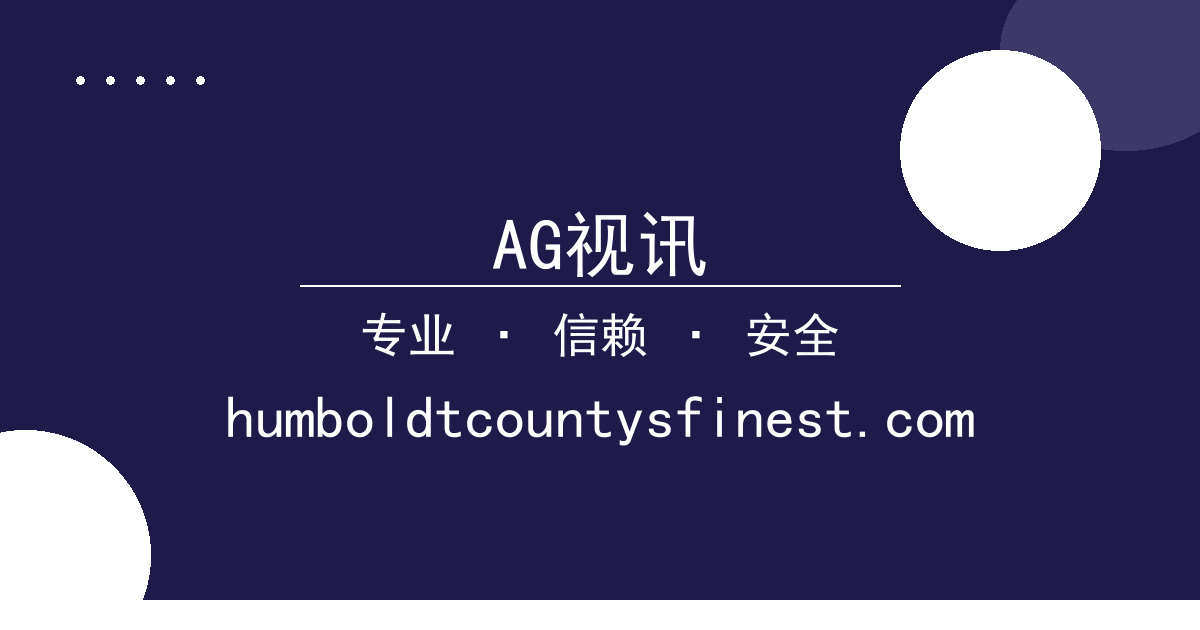 AG视讯 - 数字广告监管政策进展梳理：隐私保护与合规新动向 配图1